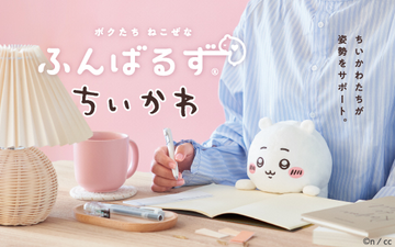 「ちいかわ」が、“猫背”なあなたを助けてくれるぬいぐるみ 『ふんばるず』 になって登場！
